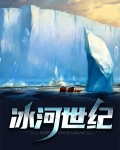 冰河世纪