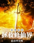 全民远征:拯救修仙界