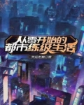 从零开始的都市练级生活