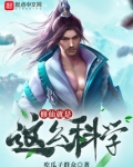 修仙就是这么科学