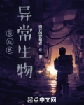 我也是异常生物