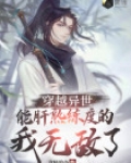 穿越异世，能肝熟练度的我无敌了