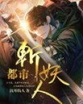 都市斩妖人