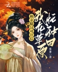 和亲糙汉可汗后,我在草原忙种田