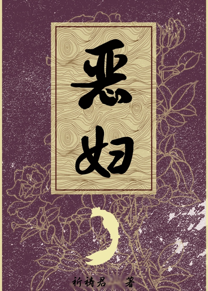 恶妇祈祷君还更新吗
