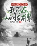 修仙社交系统：我苟在山洞当前辈