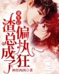 重生后,渣总成了偏执狂