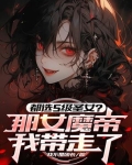 女帝被追杀,无意掉出杂役送的戒指 神魔仙三界当场