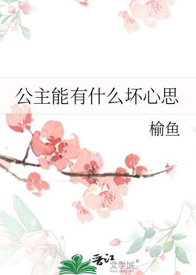 公主能有什么坏心思全文免费阅读