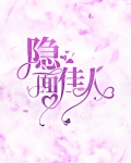 隐面佳人