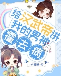 给汉武帝讲我的男神霍去病