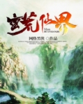 蛮荒仙界