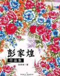彭家煌作品集（无注释版）