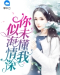 你未懂我似海情深 