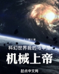 科幻世界,我的马甲是机械上帝
