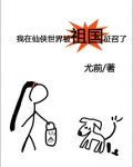 我在仙侠世界被祖国征召了
