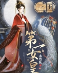 [三国]女扮男装后我登基了