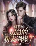 别惹她，厉总的新妻飒爆了