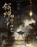 弑神途中攻略了神本人