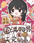 囤满物资,重回天灾躺赢
