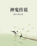 神鬼传说