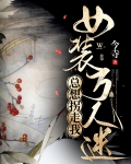 女装万人迷总想拐走我