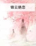 锦云归处小说