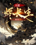 天道烬长生