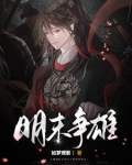 明末争雄