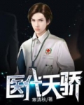 医代天骄