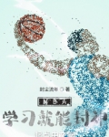 NBA学习就能封神