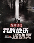 规则怪谈：我的地铁通幽冥