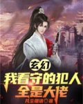 玄幻：我看守的犯人全是大佬