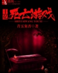 十亿死亡游戏
