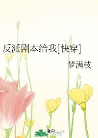 反派剧本给我[快穿]