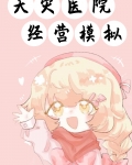 天灾医院经营模拟