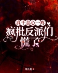 真千金心一疼，疯批反派们慌了