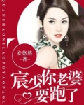 宸少,你老婆要跑了