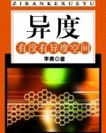 异度：有没有异度空间