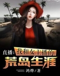 我和女主播的荒岛生涯