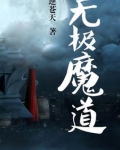 无极魔道