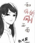 每天都在和病娇刚正面