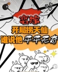 开局拐天仙，列强竟是我自己