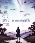 御兽行于时代洪流