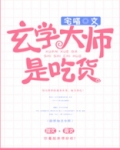玄学大师是吃货