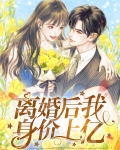 离婚后我身价上亿