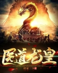 医道龙皇