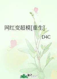 网红变超模[重生]