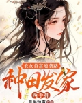 农女首富逆袭路:种田发家两手抓
