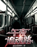 午夜追魂路